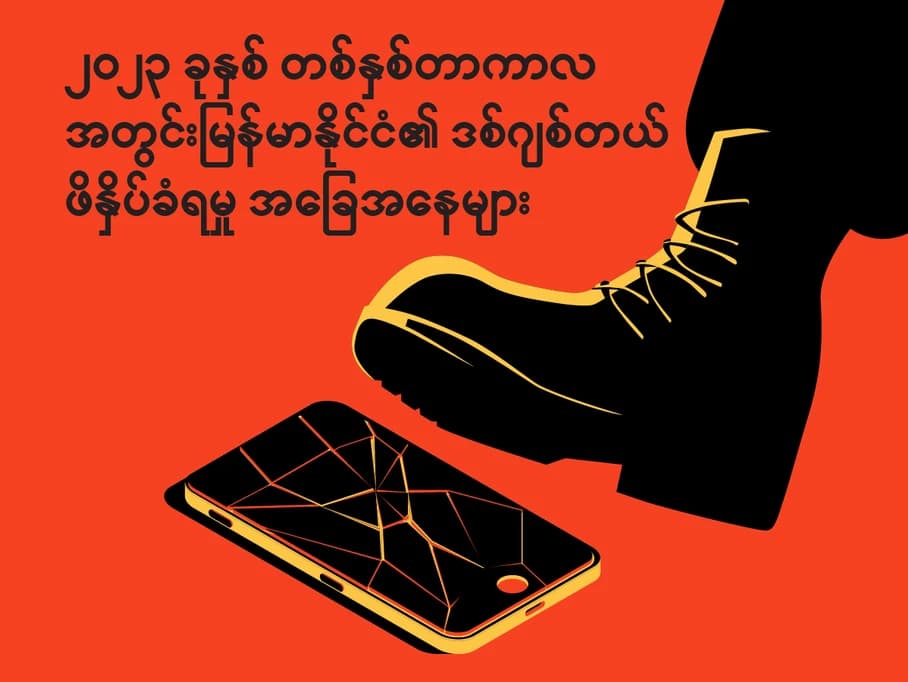 ၂၀၂၃ တစ်နှစ်တာကာလအတွင်း မြန်မာနိုင်ငံ၏ ဒစ်ဂျစ်တယ် ဖိနှိပ်ခံရမှု အခြေအနေများ